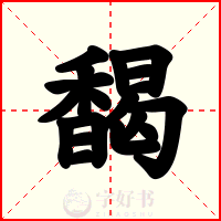 馤