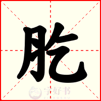肐