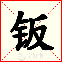钣