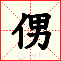 侽