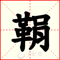 鞙