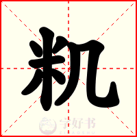籶