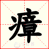 瘴