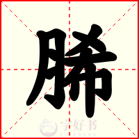 脪