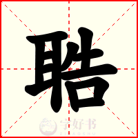 聕