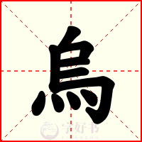 烏