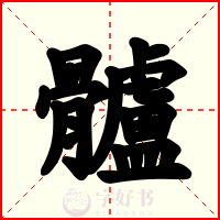 髗