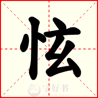 怰