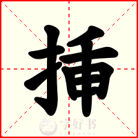 挿