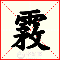 霚