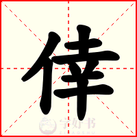 倖