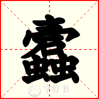 蠧