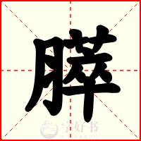 膵