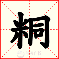 粡