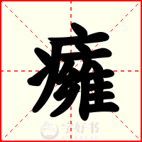 癕