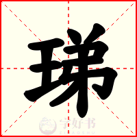 珶