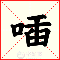 喢