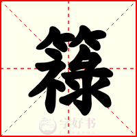 簶