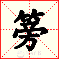 篣