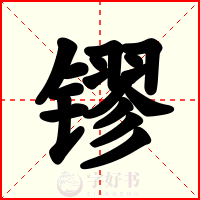 镠