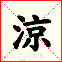 涼