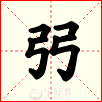 弜
