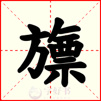 旚