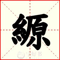 縓