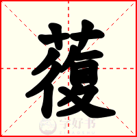 蕧