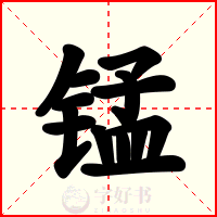 锰