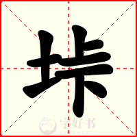 垰