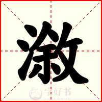 漵