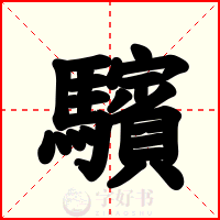驞