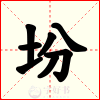 坋
