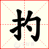 扚