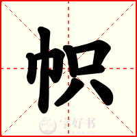 帜
