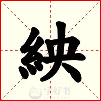 紻