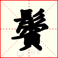 鬢