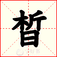 晳