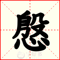 慇