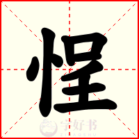 悜
