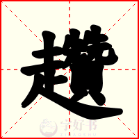 趲