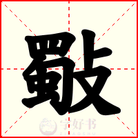 斀
