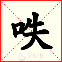呹