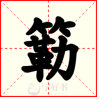 簕