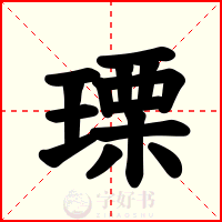 瑮