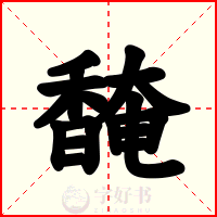 馣