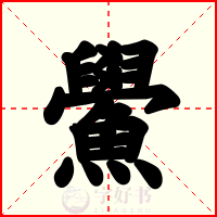 鱟