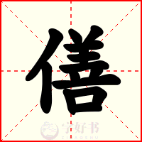僐