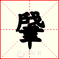 肈